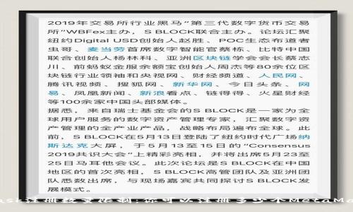 MetaMask注册数量限制：你可以注册多少个MetaMask账户？
