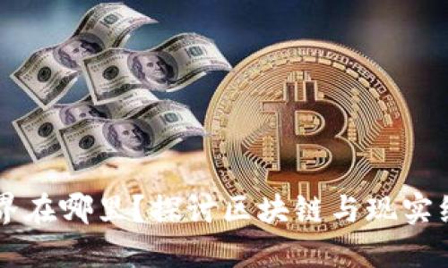 虚拟币的边界在哪里？探讨区块链与现实经济的交汇点