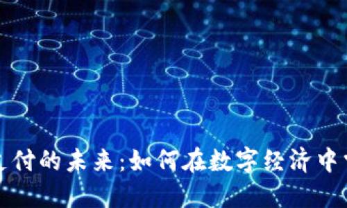虚拟币支付的未来：如何在数字经济中掌握机会