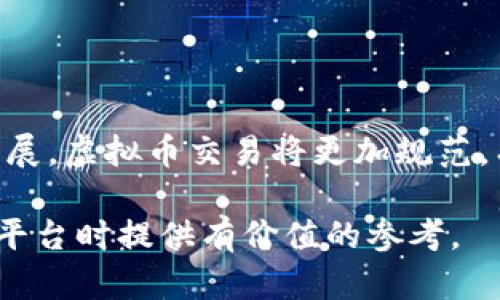 baioti2023年虚拟币交易排行榜：如何快速找到最优交易平台/baioti  
虚拟币交易, 交易平台, 虚拟货币, 排行榜/guanjianci  

### 内容主体大纲

1. **引言**
   - 虚拟币交易的背景与发展
   - 了解交易平台的重要性

2. **虚拟币交易排行榜概述**
   - 什么是虚拟币交易排行榜
   - 排行榜的作用与意义

3. **如何查看虚拟币交易排行榜？**
   - 常见的虚拟币交易平台
   - 排行榜查询方式与技巧

4. **影响交易平台排名的因素**
   - 用户体验
   - 安全性及合规性
   - 交易费用与费用结构
   - 交易量与流动性

5. **推荐的虚拟币交易平台**
   - 具体平台特点及优劣势
   - 市场上主要的交易平台分析

6. **总结**
   - 选择交易平台时的建议
   - 未来虚拟币交易的趋势

### 内容详细介绍

#### 1. 引言
在互联网技术高速发展的今天，虚拟币交易成为了投资者的热门选择之一。随着比特币、以太坊等虚拟货币的出现，人们开始关注虚拟币的盈利潜力。然而，虚拟币交易并不是一件简单的事情。在众多交易平台中，如何选择合适的平台进行交易，成为了每位投资者面临的重要问题。
虚拟币交易排行榜的出现，正是为了帮助投资者更好地了解市场。排行榜提供了各个交易平台的综合评估，这从某种程度上指导了投资者的选择。

#### 2. 虚拟币交易排行榜概述
什么是虚拟币交易排行榜
虚拟币交易排行榜是对不同虚拟货币交易平台进行综合评价，依据一定的指标，如交易量、用户评价、安全性等进行排名。这样的工具为投资者提供了一个参考依据，帮助他们选择信任度高、环境好的交易所。
排行榜的作用与意义
通过虚拟币交易排行榜，投资者可以快速了解当前市场中表现突出的交易平台。这不仅能提升交易安全性，还有助于获取更好的交易体验。排行榜可以让新手投资者易于上手，同时为经验丰富的交易员提供高效的参考。

#### 3. 如何查看虚拟币交易排行榜？
常见的虚拟币交易平台
市面上有许多著名的虚拟币交易平台，如Binance、Coinbase、Huobi等。这些平台在用户数量、交易量上都表现优异，受到广泛认可。
排行榜查询方式与技巧
投资者可以通过官方网站、金融资讯网站、论坛等渠道获取虚拟币交易排行榜。很多专业的财经网站提供实时更新的排行榜，用户只需登陆网站即可查看。此外，各大社交媒体也是获取信息的良好途径。要注意选择信誉好的来源，确保获取的信息准确可靠。

#### 4. 影响交易平台排名的因素
用户体验
平台的界面设计、功能合理性以及操作便捷性等都会直接影响用户体验。好的用户体验能增强用户黏性，是交易平台保持排名的重要因素。
安全性及合规性
平台的安全性是交易者最为关心的方面，合规性也愈加重要。用户在选择交易平台时，首先要检查平台的安全保障措施及其合规性状况。
交易费用与费用结构
交易费率是影响用户群体的重要因素之一。费用的透明度也在用户评价中占有重要地位，费用越透明，用户的信任感越强。
交易量与流动性
在交易平台中，交易量和流动性是反映其健康程度的重要指标，越高的交易量意味着越多的用户参与，进而反映出平台的受欢迎程度。

#### 5. 推荐的虚拟币交易平台
具体平台特点及优劣势
每个交易平台都有其独特的优势和不足，用户根据自己的需求选择合适的交易所。例如，Binance支持多种虚拟币交易，流动性强，但在某些地区受限制。Coinbase则以其易用性和安全性受到新手青睐。
市场上主要的交易平台分析
不同平台有不同的市场定位，用户可根据个人的投资目标进行选择。对于长期投资者而言，可以选择综合性强的平台，而对于短期交易则可能更偏向于流动性高的平台。

#### 6. 总结
选择交易平台时的建议
选取交易平台时需考虑安全性、费用、用户体验、流动性等多方面因素，才能做出理智而明智的选择。在此基础上，持续关注市场变化与平台动态，也是加盟成功的关键要素。
未来虚拟币交易的趋势
预计未来虚拟币交易市场将继续扩展，越来越多的投资者会加入这一行列。随着部分传统金融机构也开始接受虚拟货币相关业务，市场将更加成熟，而排行榜的作用将愈加突出，成为投资者的重要参考依据。

### 相关问题
1. **虚拟币交易平台选择的标准是什么？**
2. **如何识别不安全的虚拟币交易平台？**
3. **虚拟币的交易费用一般包括哪些？**
4. **用户体验如何影响交易平台的选择？**
5. **新手如何快速上手虚拟币交易？**
6. **未来虚拟币行业的发展趋势是什么？**

#### 1. 虚拟币交易平台选择的标准是什么？
了解选择的平台质量
选择虚拟币交易平台时，首先要关注平台的安全性。安全性高的平台能有效降低用户资金损失风险。此外，用户还应关注平台的流动性、交易费用、用户评价等多方面因素。根据这些标准，用户可以对不同平台进行比较，选择出最符合自己需求的平台。

#### 2. 如何识别不安全的虚拟币交易平台？
识别不安全交易平台的信号
投资者需警惕那些缺乏透明度的平台，尤其是没有清晰的费用结构和值得信赖的联系方式的平台。此外，平台是否有合规证书、社区评价和行业口碑，都是判断平台安全性的重要参考要素。

#### 3. 虚拟币的交易费用一般包括哪些？
交易费用明细
虚拟币交易平台的费用通常包括交易手续费、提现手续费等。不同平台的收费标准各异，用户应详读平台收费说明，以便更好地管理交易成本。

#### 4. 用户体验如何影响交易平台的选择？
用户体验和交易平台的黏性
用户体验直接影响投资者的满意度及后续使用意愿。友好的操作界面、快速反应的客服系统、的功能设计，都会令用户更青睐某个平台。用户体验良好的平台，能提高用户的留存率。

#### 5. 新手如何快速上手虚拟币交易？
新手入门指南
对于新手来说，选择易于操作的平台十分重要。通过学习交易基础知识、熟悉平台操作界面，这些都能帮助新用户快速上手。此外，利用模拟交易功能，进行无风险练习，可以降低入门风险。

#### 6. 未来虚拟币行业的发展趋势是什么？
虚拟币市场的未来展望
未来，随着更多机构和个人对虚拟货币的认可，预计市场将进一步成熟。此外，技术的进步、法规的完善也将推动整个行业的发展。虚拟币交易将更加规范，有望吸引更多的投资者参与其中。

以上内容围绕