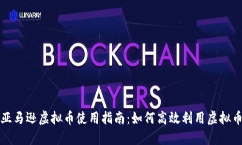 美国亚马逊虚拟币使用指南：如何高效利用虚拟币购物