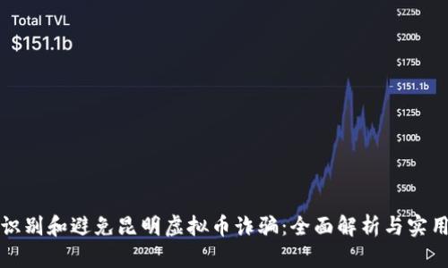 如何识别和避免昆明虚拟币诈骗：全面解析与实用技巧