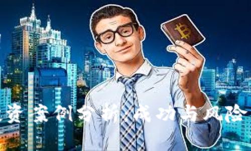 思考和关键词

  
深圳虚拟币投资案例分析：成功与风险并存的新时代