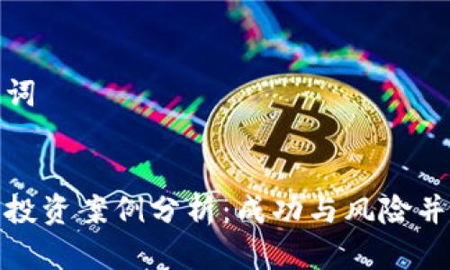 思考和关键词

  
深圳虚拟币投资案例分析：成功与风险并存的新时代