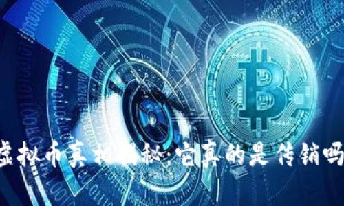 虚拟币真相揭秘：它真的是传销吗？