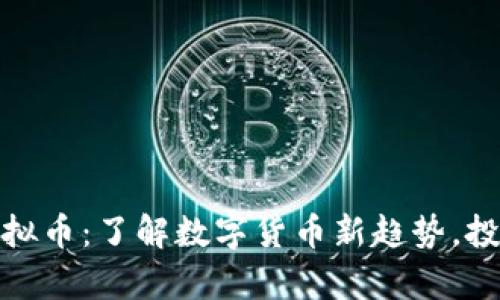 Taylor虚拟币：了解数字货币新趋势，投资前必看