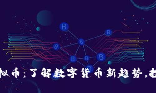 Taylor虚拟币：了解数字货币新趋势，投资前必看