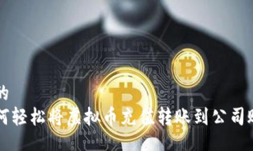 且的  
如何轻松将虚拟币充值转账到公司账户