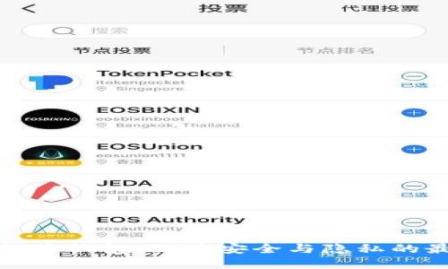 实名虚拟币钱包：保障安全与隐私的最佳选择