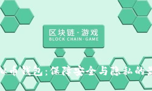 实名虚拟币钱包：保障安全与隐私的最佳选择