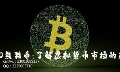 PND熊猫币：了解虚拟货币市场的新星