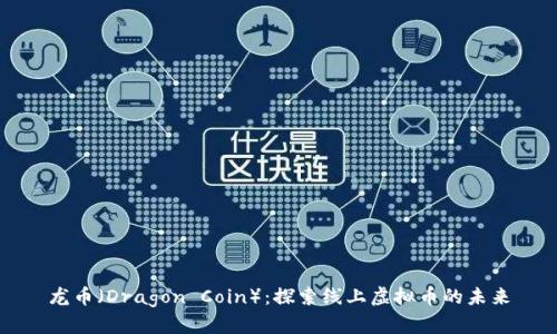 龙币（Dragon Coin）：探索线上虚拟币的未来