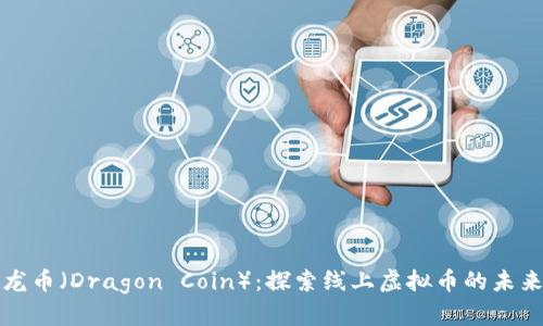 龙币（Dragon Coin）：探索线上虚拟币的未来