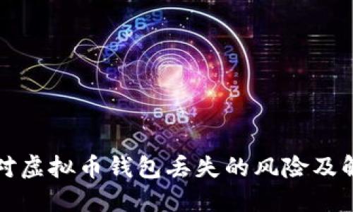 如何应对虚拟币钱包丢失的风险及解决方案