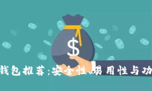 XRP虚拟币钱包推荐：安全性、易用性与功能性全解析