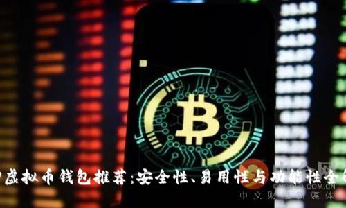 XRP虚拟币钱包推荐：安全性、易用性与功能性全解析