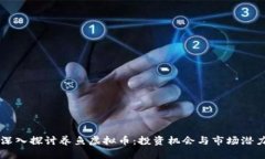 深入探讨养鱼虚拟币：投