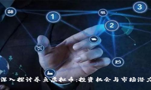 深入探讨养鱼虚拟币：投资机会与市场潜力