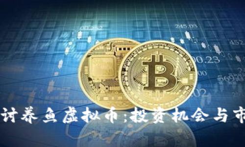 深入探讨养鱼虚拟币：投资机会与市场潜力