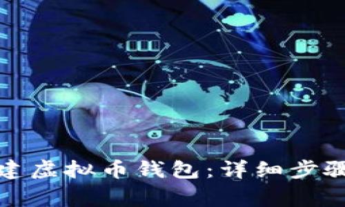 如何自己创建虚拟币钱包：详细步骤与注意事项