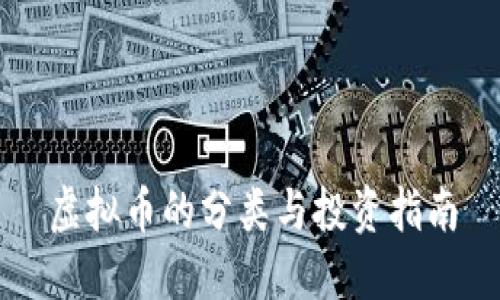 虚拟币的分类与投资指南