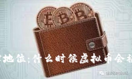 虚拟币的法律地位：什么时候虚拟币会被认定为非法？