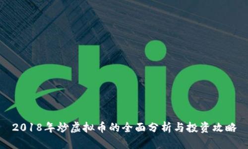 2018年炒虚拟币的全面分析与投资攻略