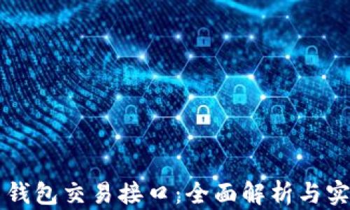 
虚拟币钱包交易接口：全面解析与实用指南