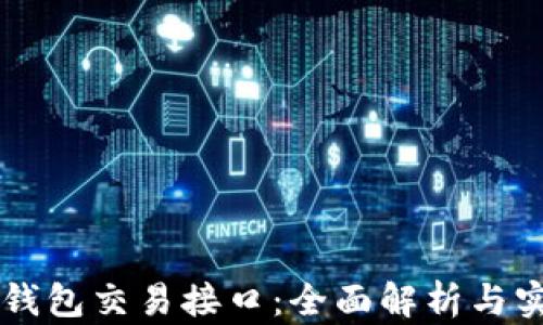 
虚拟币钱包交易接口：全面解析与实用指南