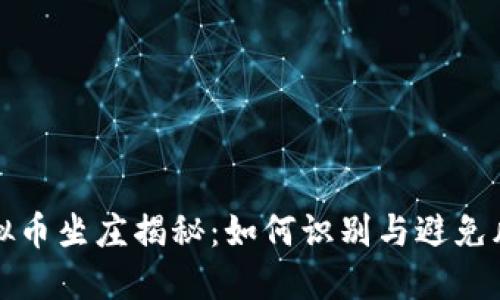 虚拟币坐庄揭秘：如何识别与避免风险