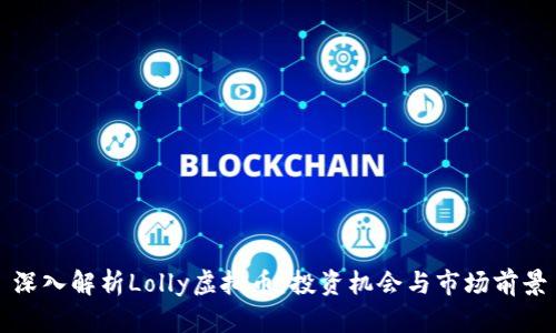 深入解析Lolly虚拟币：投资机会与市场前景