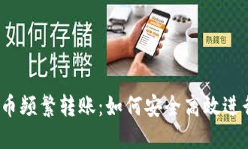 玩虚拟币频繁转账：如何安全高效进行交易？
