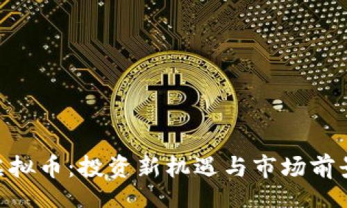 br
CFX虚拟币：投资新机遇与市场前景分析