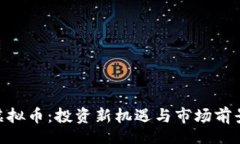 brCFX虚拟币：投资新机遇与