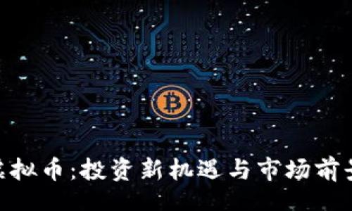 br
CFX虚拟币：投资新机遇与市场前景分析