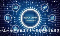 ANP虚拟币：新兴数字货币