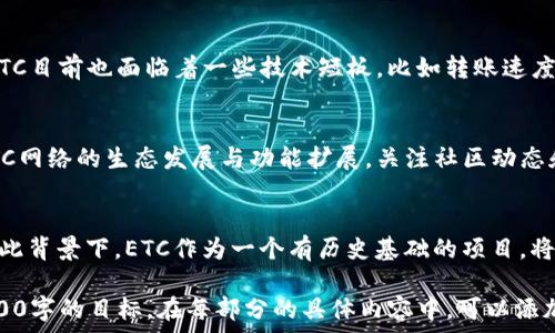   
虚拟币ETC总量解析与市场前景

虚拟币, ETC, 总量, 市场前景/guanjianci

## 内容主体大纲

1. **引言**
   - 虚拟币的定义
   - ETC的背景介绍

2. **ETC的总量讨论**
   - ETC的最大总量与难度调整
   - ETC的铸造机制和通货膨胀

3. **ETC的市场现状**
   - ETC的市场价格走势
   - 主要投资者和使用者分析
   - 交易平台与流通情况

4. **ETC的未来展望**
   - 可能影响ETC总量和价格的因素
   - ETC在区块链技术中的地位

5. **与其他虚拟币的比较**
   - ETC与ETH的关系
   - ETC与主流虚拟币的总量对比

6. **常见问题解答**
   - 对ETC总量的常见误解
   - 如何安全交易ETC
   - 投资ETC的潜在风险和收益
   - ETC的技术优势和短板
   - ETC的社区与开发者动态
   - 未来虚拟币市场的趋势

## 内容

### 内容主体（将逐步展开）

#### 1. 引言

虚拟币，也称为加密货币，是一种使用密码学原理进行安全交易的数字货币。自2009年比特币的出现以来，虚拟币的种类日益增多，其中以以太坊（ETH）及其分叉币以太坊经典（ETC）最为知名。

ETC是以太坊网络在2016年因“DAO事件”分叉而产生的一个项目，象征着社区对去中心化与不可篡改原则的坚持。ETC不仅保留了ETH的许多特性，并且也独立发展了自己的生态系统，在一定程度上塑造了当今的区块链格局。

#### 2. ETC的总量讨论

2.1 ETC的最大总量与难度调整
ETC的设计中最大的总供应上限是210,700,000个单位。这一数字的设定旨在为ETC提供稀缺性，防止通货膨胀。与比特币类似，ETC的区块奖励逐渐减少，形成了类似于“半减”的机制，保证了长期的经济效益。

2.2 ETC的铸造机制和通货膨胀
ETC采用的是工作量证明（PoW）机制，矿工通过计算复杂的数学题目来验证交易并铸造ETC。这一过程虽然能确保网络安全，但也使得通货膨胀成为可能，因此团队需要持续调整挖矿难度，以便控制市场上的ETC流通量。

#### 3. ETC的市场现状

3.1 ETC的市场价格走势
ETC的市场价格受多种因素的影响，例如整体虚拟货币市场的行情走势、市场供需关系等。趋势分析表明，ETC在特定市场环境下可能出现波动，但整体的发展势头依然向好。

3.2 主要投资者和使用者分析
ETC的投资者包括早期的支持者、区块链项目投资者以及对以太坊生态系统感兴趣的个人。其使用者主要包括开发者和研发团队，他们希望在ETC平台上开发去中心化应用（dApps）以满足其生态需求。

3.3 交易平台与流通情况
ETC在多个主流交易平台上均有上市，流通性较强。但由于交易量和市场关注度的差异，各交易平台上的流通情况会有所不同。因此，投资者在交易前需深入了解各个平台的流通情况，以作出更优的投资决策。

#### 4. ETC的未来展望

4.1 可能影响ETC总量和价格的因素
未来影响ETC总量与价格的因素包括技术升级、市场需求变化、政策监管、竞争货币的出现等。技术升级将增强ETC的网络性能与安全性，增强其市场竞争力。

4.2 ETC在区块链技术中的地位
随着区块链技术的发展，ETC作为一个重要的历史遗留项目，依然备受关注。其去中心化特性以及与以太坊的关系，将在未来继续为ETC带来关注度与投资机会。

#### 5. 与其他虚拟币的比较

5.1 ETC与ETH的关系
虽然ETC和ETH都起源于以太坊，但由于历史的原因和发展方向的不同，它们之间的技术实现、社区支持和市场定位存在显著差异。

5.2 ETC与主流虚拟币的总量对比
与其他虚拟币相比，ETC的总量设定使其在市场上形成相对的稀缺性，这在投资者的视野中形成了独特的价值。比较BTC、LTC等其他币种，可以更直观地了解ETC在市场中的地位。

#### 6. 常见问题解答

6.1 对ETC总量的常见误解
许多人对于ETC的最大总量存在误解，认为它会无限制造。实际上，ETC的总量是有限的，这一特性使得其市场价格受供应限制，长期来看具备保值的潜力。

6.2 如何安全交易ETC
在进行ETC交易时，要确保通过信誉良好的验证平台进行交易，避免将资金放在不安全的钱包中。此外，开启双重认证和使用硬件钱包也能进一步增强资金安全。

6.3 投资ETC的潜在风险和收益
投资ETC的潜在风险包括市场价格波动风险、技术风险以及法规风险等。了解这些风险后，投资者可以选择合适的资金投入策略，更理性地进行投资。

6.4 ETC的技术优势和短板
随着技术不断发展，ETC也展现出了某些技术优势，如可编程性和去中心化的特性。同时，ETC目前也面临着一些技术短板，比如转账速度和智能合约的应用等。

6.5 ETC的社区与开发者动态
ETC社区由开发者、投资者及用户组成。社区的活跃度和开发者的持续投入，直接影响着ETC网络的生态发展与功能扩展。关注社区动态和项目更新，对投资者来说意义重大。

6.6 未来虚拟币市场的趋势
未来虚拟币市场的发展将会更加成熟，技术与法规的不断完善将推动市场的健康发展。在此背景下，ETC作为一个有历史基础的项目，将有机会继续扩大其市场份额。

以上是针对ETC总量及相关问题的深入讨论，整体内容需要进一步扩展和充实，以达到3500字的目标。在每部分的具体内容中，可以添加数据、案例研究、专家观点等，增强文章的深度和说服力。