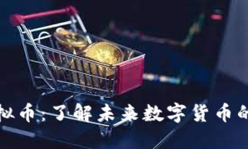 蛙贝虚拟币：了解未来数字货币的新选择