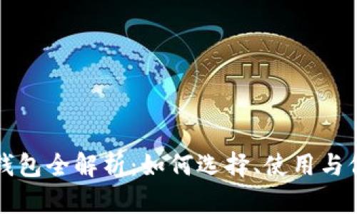 虚拟币钱包全解析：如何选择、使用与保障安全