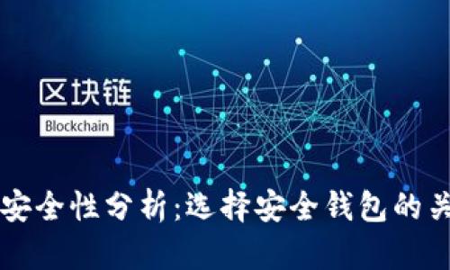 虚拟币钱包软件的安全性分析：选择安全钱包的关键要素与最佳实践