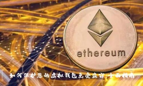 如何保护您的虚拟钱包免受盗窃：全面指南