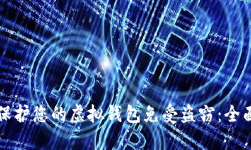 如何保护您的虚拟钱包免受盗窃：全面指南