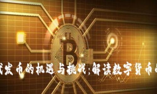 : 虚拟代发币的机遇与挑战：解读数字货币的新趋势
