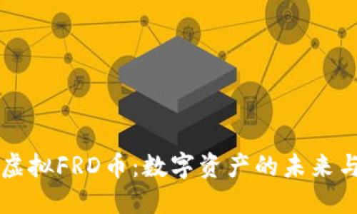 深入了解虚拟FRD币：数字资产的未来与投资潜力