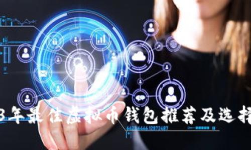 2023年最佳虚拟币钱包推荐及选择指南