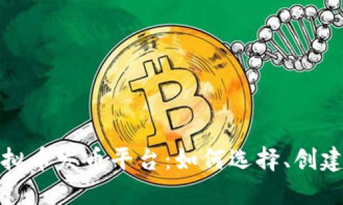 揭秘虚拟币发币平台：如何选择、创建与投资