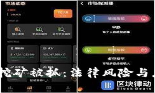 :虚拟币挖矿被抓：法律风险与应对策略