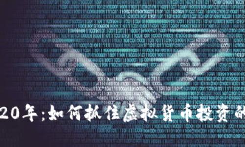 猴币2020年：如何抓住虚拟货币投资的新机遇