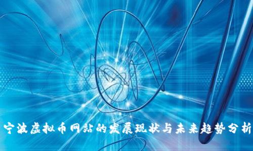 宁波虚拟币网站的发展现状与未来趋势分析