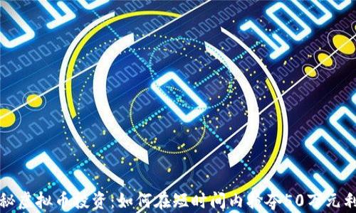 
揭秘虚拟币投资：如何在短时间内抢夺50万元利润